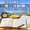 電験二種二次試験に偏差値40から独学で合格した勉強法と勉強時間を解説するアイキャッチ画像
