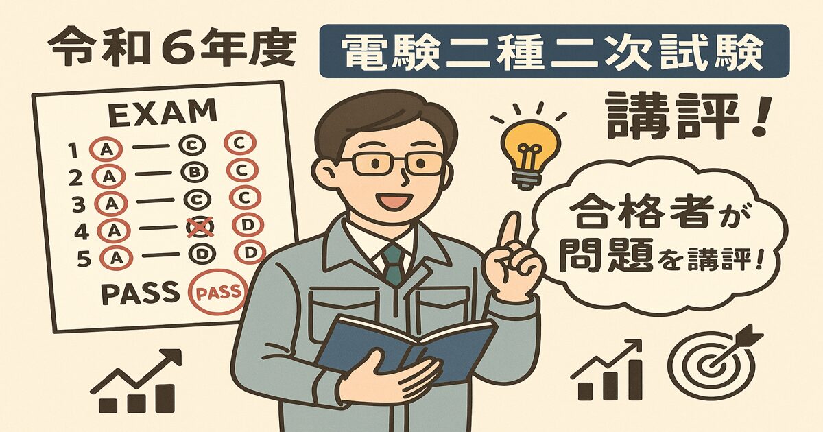 令和6年度の電験二種二次試験を講評する男性キャラクターのイラスト。試験用紙と合格スタンプ付き