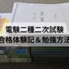 電験二種二次試験に独学で合格するために使用した参考書と演習ノートの写真。勉強量を示す一枚。