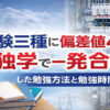 電験三種に偏差値40から独学で一発合格した勉強法を紹介する合格体験記のアイキャッチ画像。電線や配電盤、ノートと参考書を背景にしたデザイン。