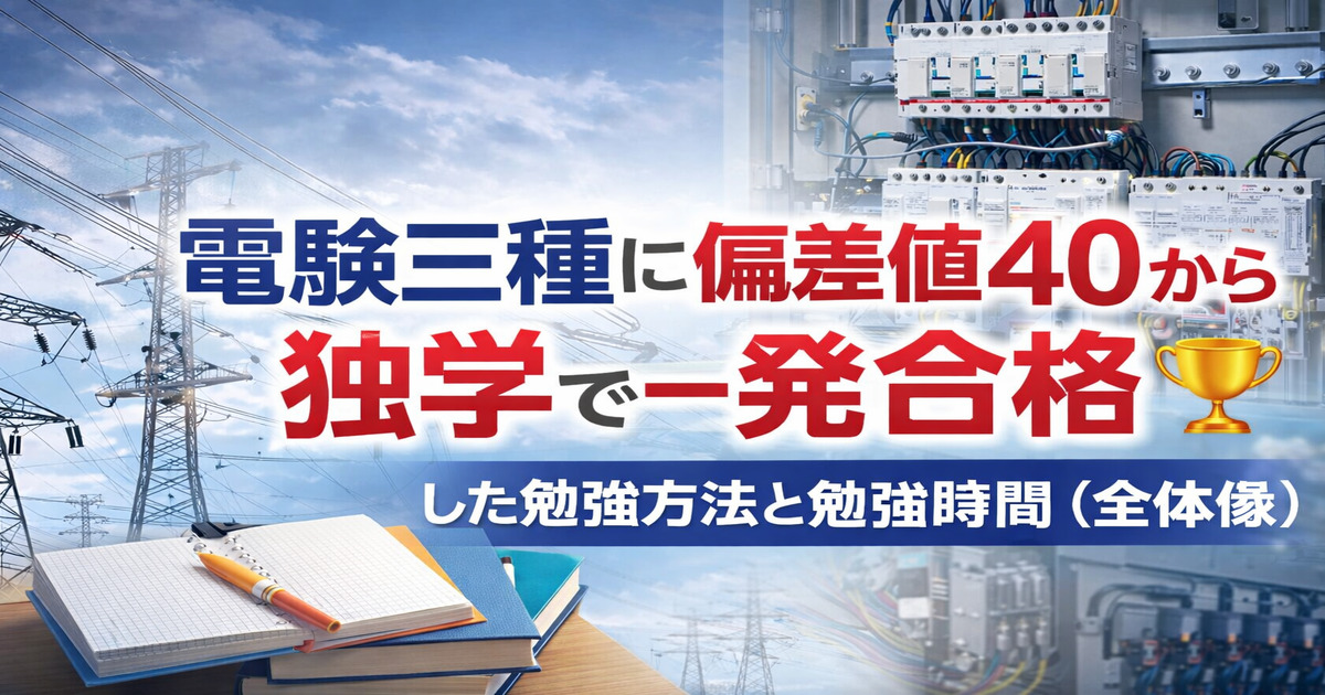 電験三種に偏差値40から独学で一発合格した勉強法を紹介する合格体験記のアイキャッチ画像。電線や配電盤、ノートと参考書を背景にしたデザイン。