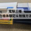 電験三種に独学で一発合格するために使用した参考書と演習ノートの写真。勉強量を示す一枚。
