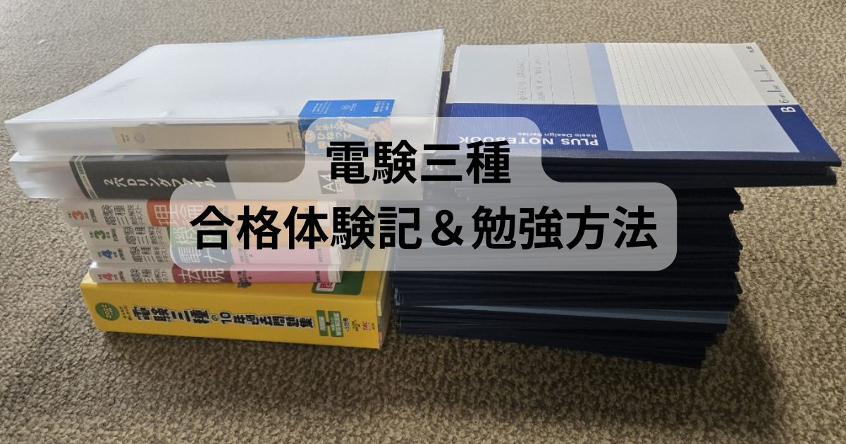 電験三種に独学で一発合格するために使用した参考書と演習ノートの写真。勉強量を示す一枚。