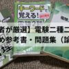 電験二種二次試験の論説対策におすすめの参考書3冊（これだけシリーズ、キーワードで覚える、完全攻略）が並んでいる写真