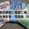 電験二種二次試験の計算対策におすすめの参考書4冊（これだけシリーズ、戦術で覚える、完全攻略）が並んでいる写真
