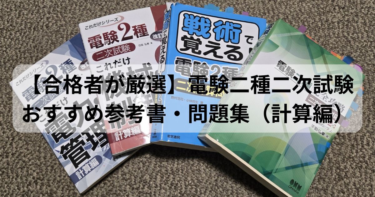 電験二種二次試験の計算対策におすすめの参考書4冊（これだけシリーズ、戦術で覚える、完全攻略）が並んでいる写真