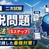 電験二種二次試験の論説問題の勉強法を5ステップで解説するイメージ。水力発電・風力発電・太陽光発電を背景に、読解・理解・暗記・アウトプット・実践の学習サイクルを脳のイラストで表現。