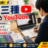 電験三種におすすめのYouTubeチャンネル（電験革命・電験合格・Aki塾長）を紹介するアイキャッチ画像