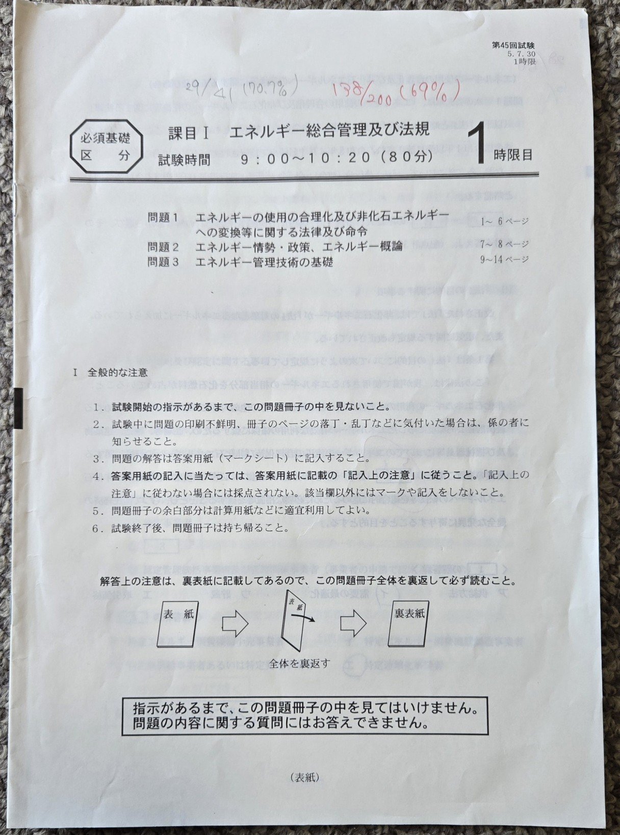 エネルギー管理士試験(電気分野)の問題用紙(課目Ⅰ)