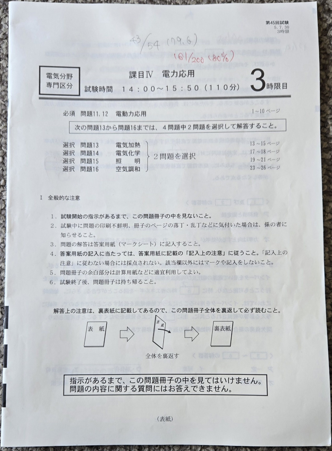 エネルギー管理士試験(電気分野)の問題用紙(課目Ⅳ)