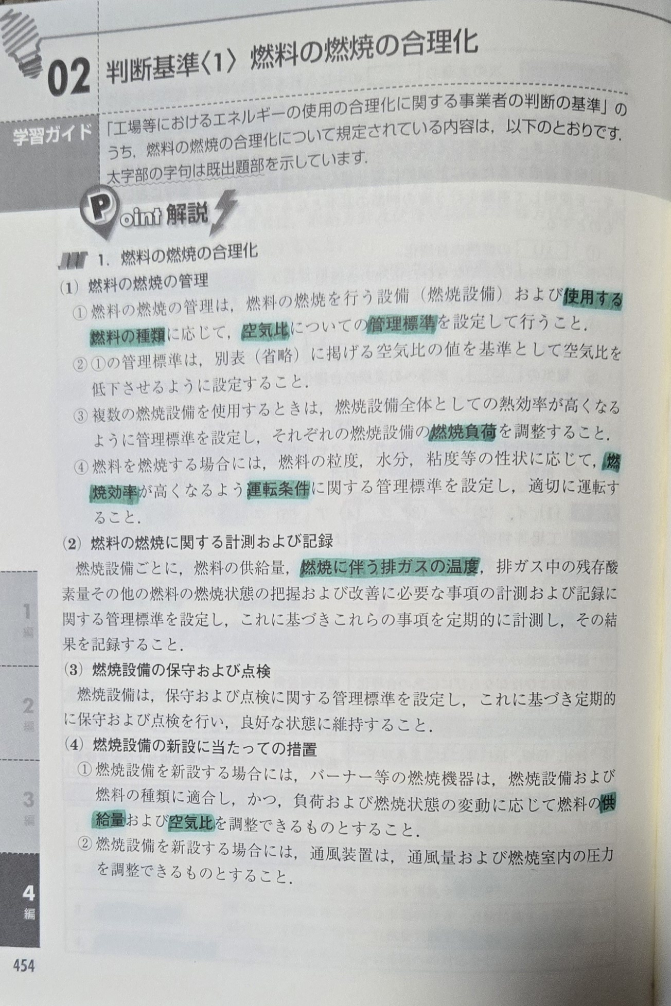 エネルギー管理士試験対策で、法令の太字部分にマーカーを引いて暗記している参考書のページ画像