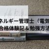 エネルギー管理士(電気分野)に合格する為に使用したテキストと演習ノートが置かれた写真。勉強量を表す1枚の写真