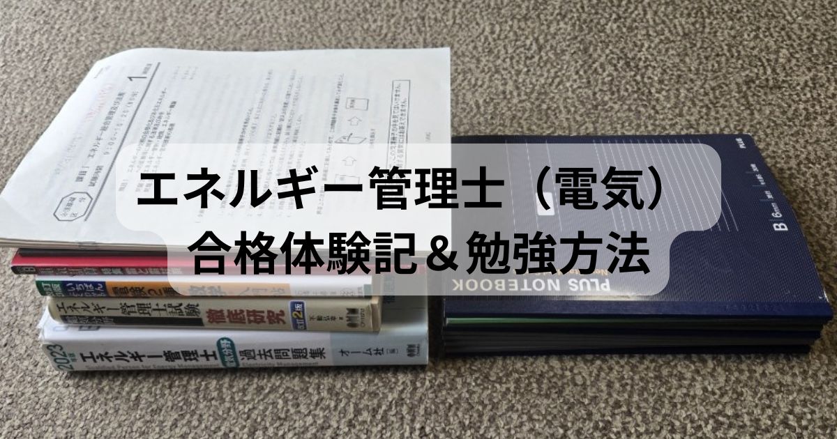 エネルギー管理士(電気分野)に合格する為に使用したテキストと演習ノートが置かれた写真。勉強量を表す1枚の写真