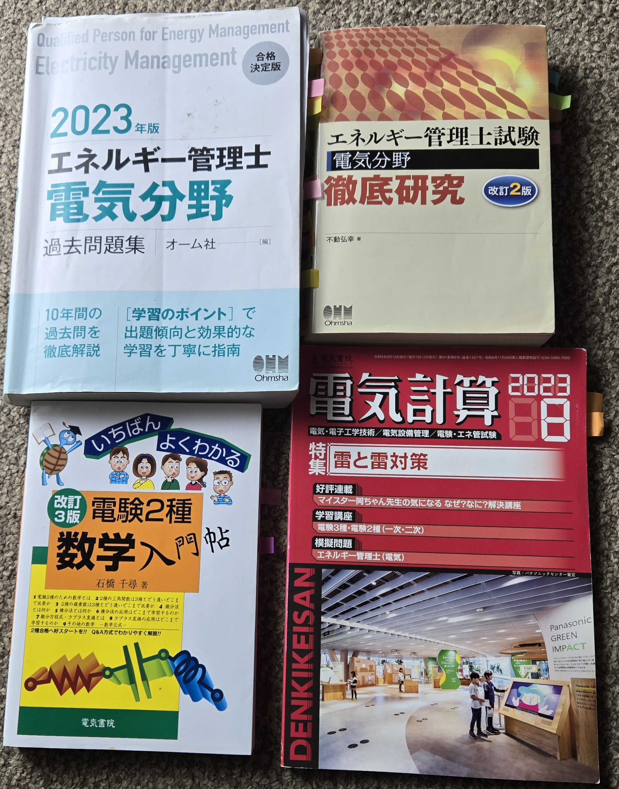 エネルギー管理士(電気分野)に合格する為に使用したテキストが置かれた写真。
