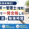 エネルギー管理士（電気）に独学で一発合格した勉強方法と勉強時間を紹介する合格体験記のアイキャッチ画像。参考書・ノート・勉強時間・電力設備のイメージ付き。