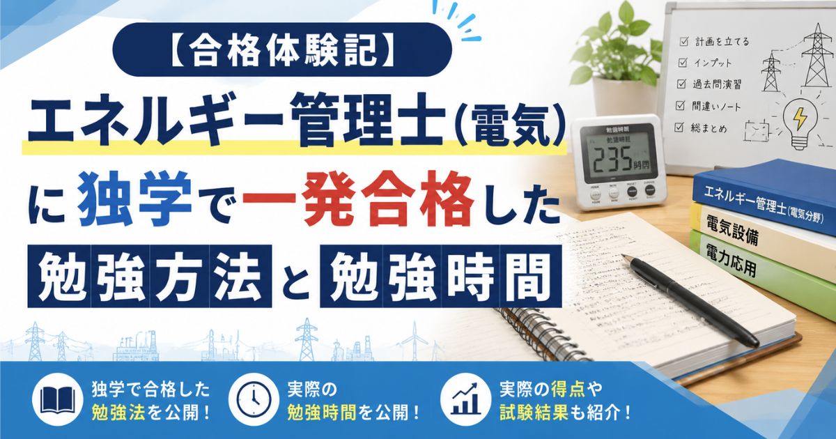エネルギー管理士（電気）に独学で一発合格した勉強方法と勉強時間を紹介する合格体験記のアイキャッチ画像。参考書・ノート・勉強時間・電力設備のイメージ付き。