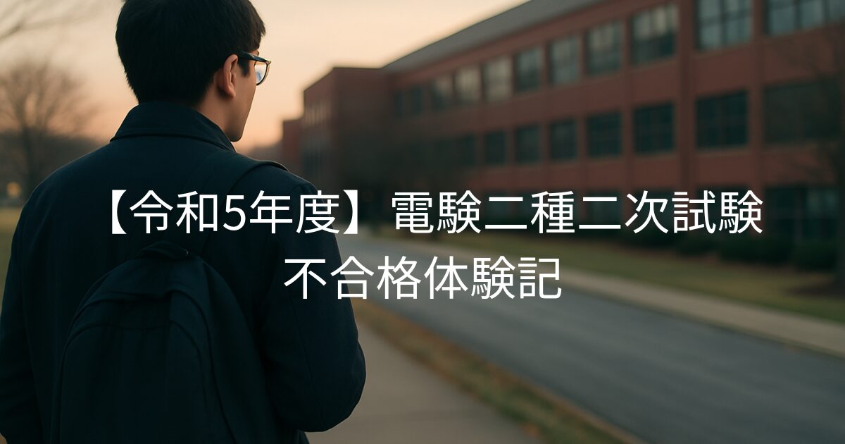 電験二種二次試験の会場に向かう受験生の後ろ姿