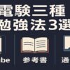 電験三種の勉強法を比較する図解（YouTube・参考書・通信講座を比較）