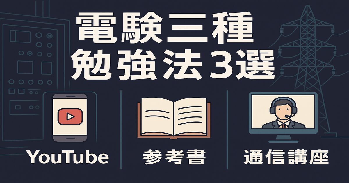 電験三種の勉強法を比較する図解（YouTube・参考書・通信講座を比較）