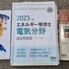 エネルギー管理士(電気分野)のおすすめ参考書3冊｜実際に一発合格者が使用した教材