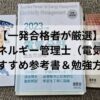 エネルギー管理士(電気分野)のおすすめ参考書3冊｜実際に一発合格者が使用した教材