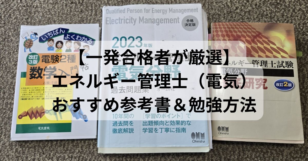 エネルギー管理士(電気分野)のおすすめ参考書3冊｜実際に一発合格者が使用した教材