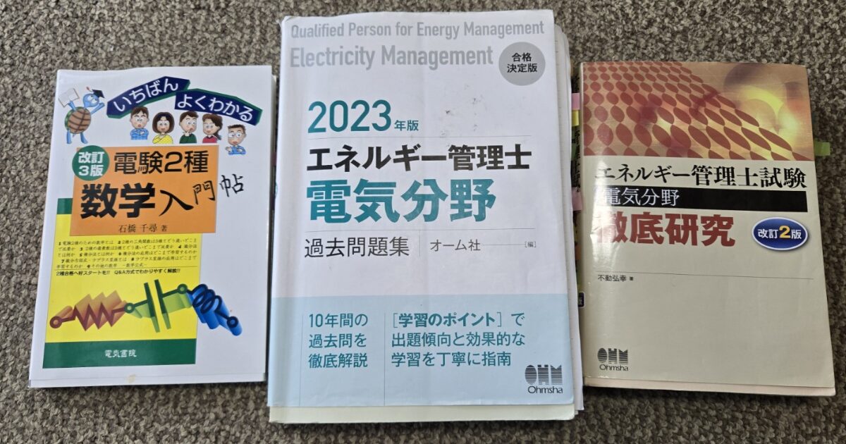 エネルギー管理士(電気分野)のおすすめ参考書3冊｜実際に一発合格者が使用した教材