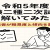 令和5年度電験二種二次試験の問題分析と対策を解説するブログ記事のアイキャッチ画像