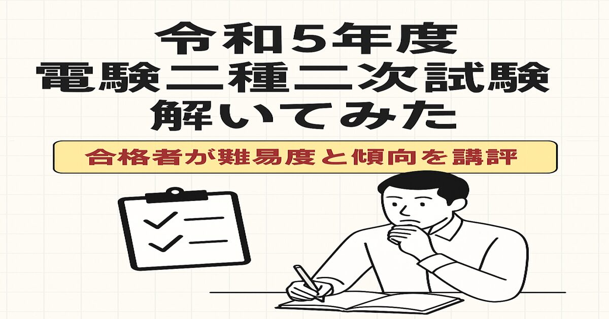 令和5年度電験二種二次試験の問題分析と対策を解説するブログ記事のアイキャッチ画像