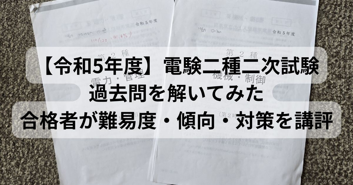 令和5年度 電験二種二次試験の問題用紙（電力・管理と機械・制御）を印刷して自己採点した際の写真