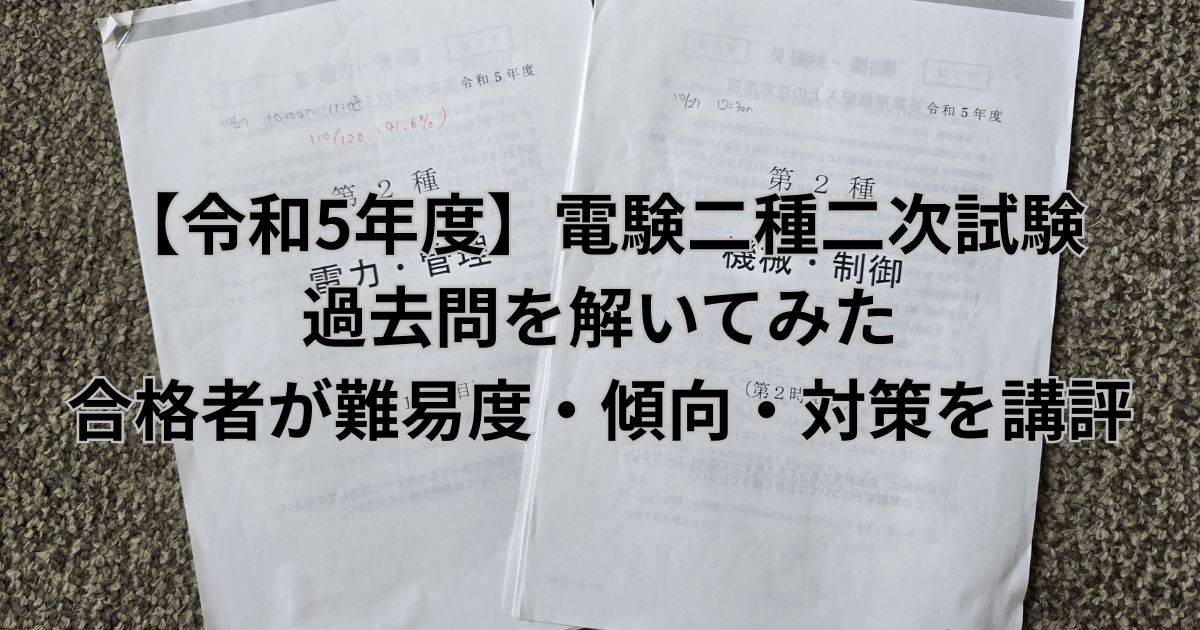 令和5年度 電験二種二次試験の問題用紙（電力・管理と機械・制御）を印刷して自己採点した際の写真