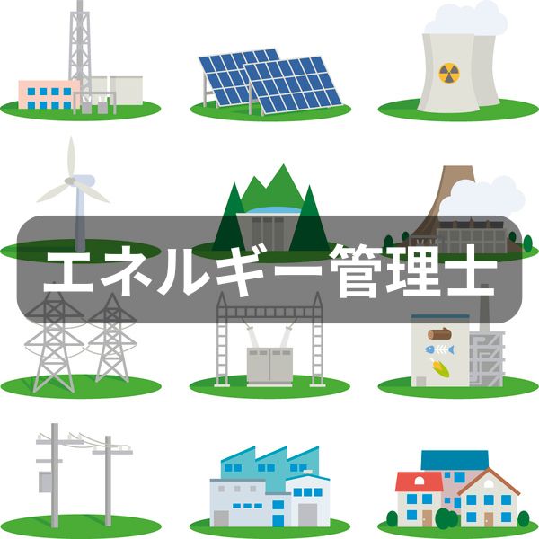 エネルギー管理士のカテゴリーカード用イラスト

発電所や工場などのイラストが並んでいる。