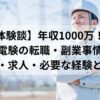 電験資格を持つ作業員が送電線を背景に立っている写真。電験を活かした転職・副業・年収事情に関する体験談ブログのアイキャッチ画像。
