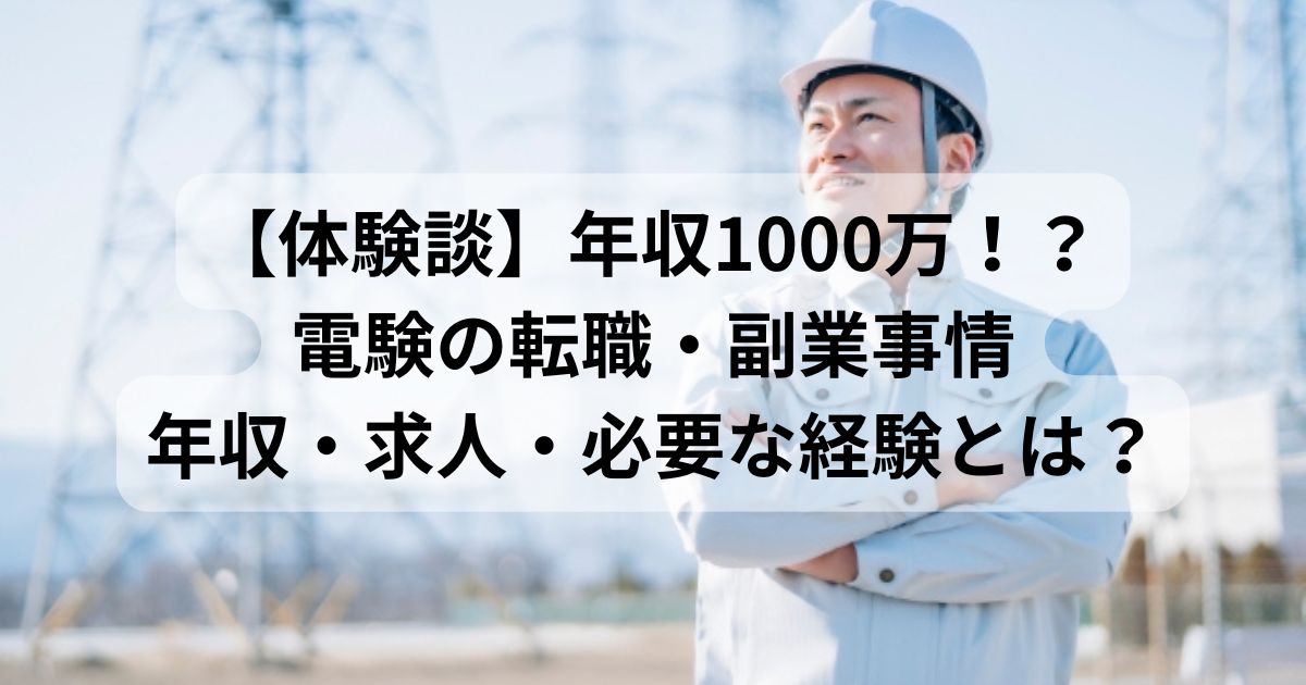 電験資格を持つ作業員が送電線を背景に立っている写真。電験を活かした転職・副業・年収事情に関する体験談ブログのアイキャッチ画像。