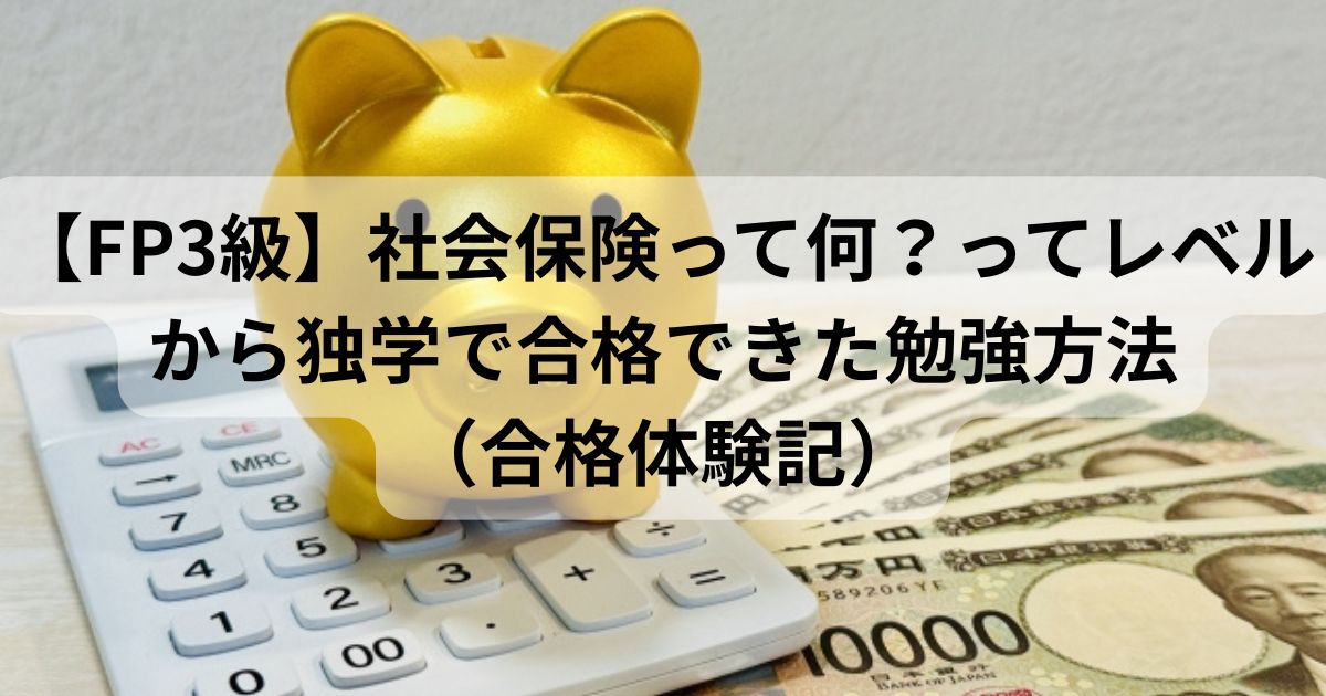 FP3級を独学で勉強し、合格した体験談を紹介する記事のアイキャッチ画像。金色の豚の貯金箱、電卓、1万円札が並び、お金や保険に関連したイメージを表現している。