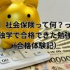 FP3級を独学で勉強し、合格した体験談を紹介する記事のアイキャッチ画像。金色の豚の貯金箱、電卓、1万円札が並び、お金や保険に関連したイメージを表現している。