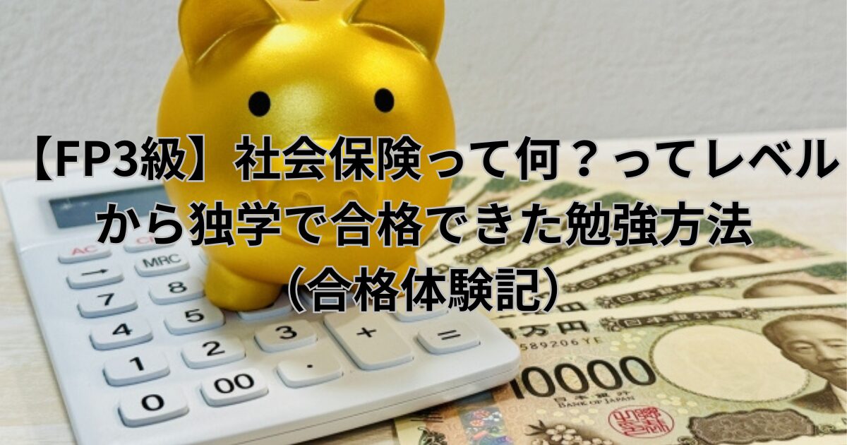 FP3級を独学で勉強し、合格した体験談を紹介する記事のアイキャッチ画像。金色の豚の貯金箱、電卓、1万円札が並び、お金や保険に関連したイメージを表現している。
