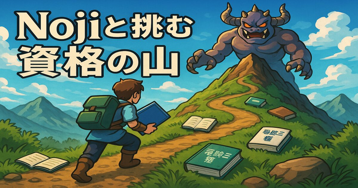 資格試験に挑む冒険者が山頂のボスに立ち向かう様子（参考書を武器に山を登る）