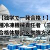 冷凍三種の試験合格体験記を紹介する記事のアイキャッチ画像（冷却装置の設備写真）