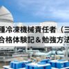 冷凍三種の試験合格体験記を紹介する記事のアイキャッチ画像（冷却装置の設備写真）