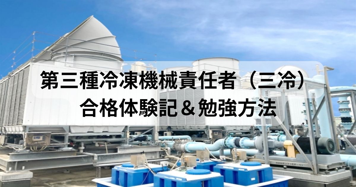 冷凍三種の試験合格体験記を紹介する記事のアイキャッチ画像（冷却装置の設備写真）