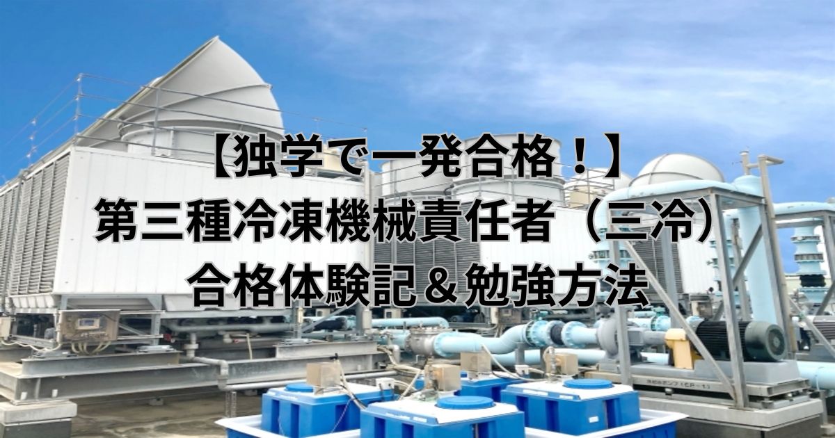 冷凍三種の試験合格体験記を紹介する記事のアイキャッチ画像（冷却装置の設備写真）