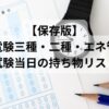 電験三種・二種・エネルギー管理士の試験当日に必要な持ち物（受験票・腕時計・鉛筆など）のイメージ画像