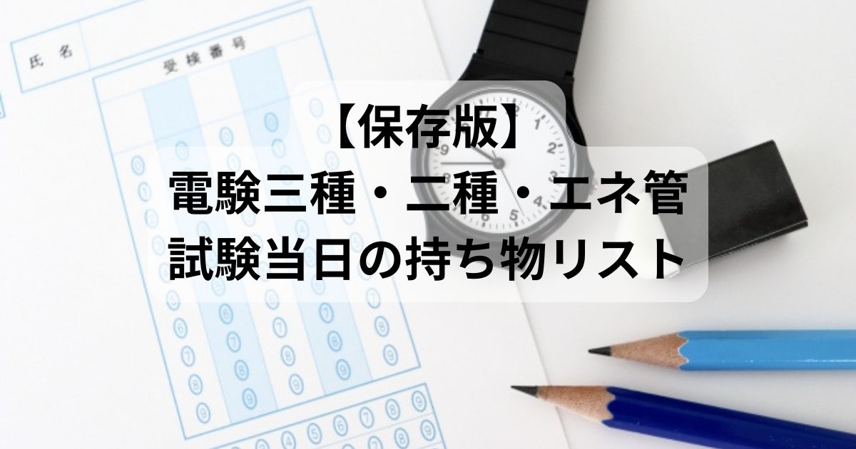 電験三種・二種・エネルギー管理士の試験当日に必要な持ち物（受験票・腕時計・鉛筆など）のイメージ画像