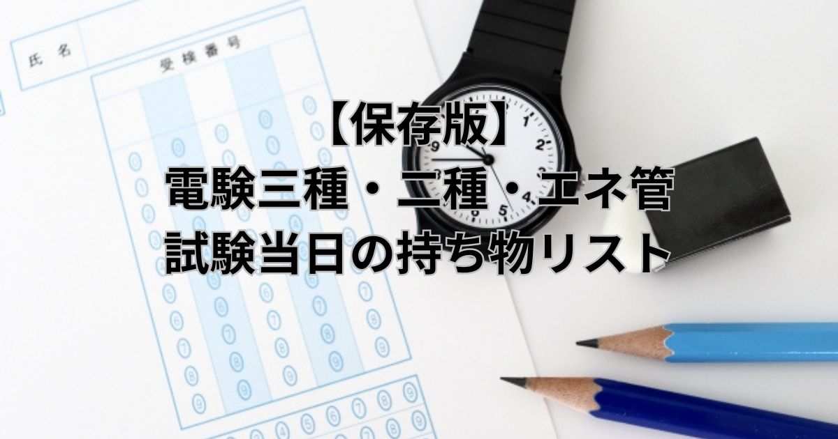 電験三種・二種・エネルギー管理士の試験当日に必要な持ち物（受験票・腕時計・鉛筆など）のイメージ画像