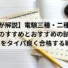 電験三種・二種・エネ管の同時受験戦略を示すカレンダーとノートの画像