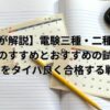 電験三種・二種・エネ管の同時受験戦略を示すカレンダーとノートの画像
