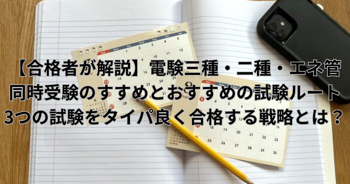 電験三種・二種・エネ管の同時受験戦略を示すカレンダーとノートの画像