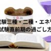 電験三種・電験二種・エネルギー管理士の試験直前期の過ごし方をイメージしたアイキャッチ画像（本・砂時計・合格祈願の置物）