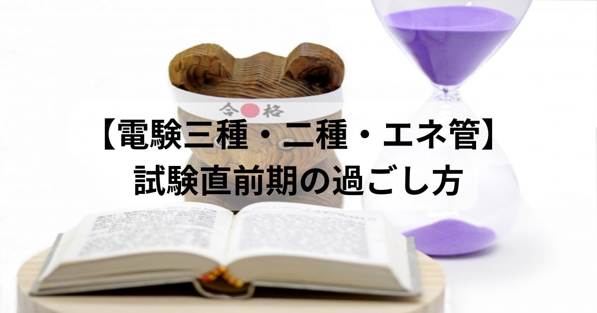 電験三種・電験二種・エネルギー管理士の試験直前期の過ごし方をイメージしたアイキャッチ画像（本・砂時計・合格祈願の置物）